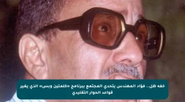 خفة ظل.. فؤاد المهندس يتحدى المجتمع ببرنامج «كلمتين وبس» الذي يغير قواعد الحوار التقليدي